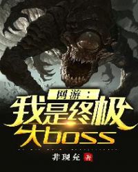 網遊：我是終極大boss小说封面