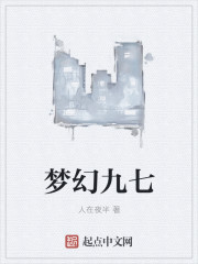 夢幻九七小說封面