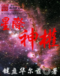 星際神族小說封面