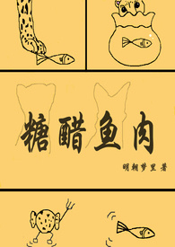 糖醋魚肉小说封面