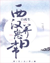 西漢養崽日常[遊戯]小说封面