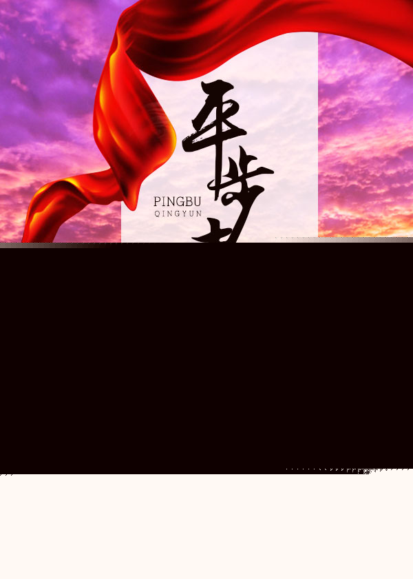 美人香草：平步青雲小說封面