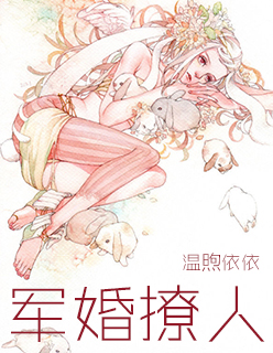 軍婚撩人 姒錦 小說封面