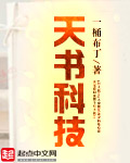 天書科技 小說封面